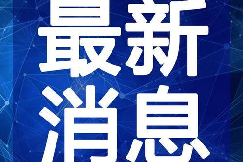 最新战队爆料新闻视频下载,揭秘神秘视频背后的真相与内幕  第1张 最新战队爆料新闻视频下载,揭秘神秘视频背后的真相与内幕  第1张