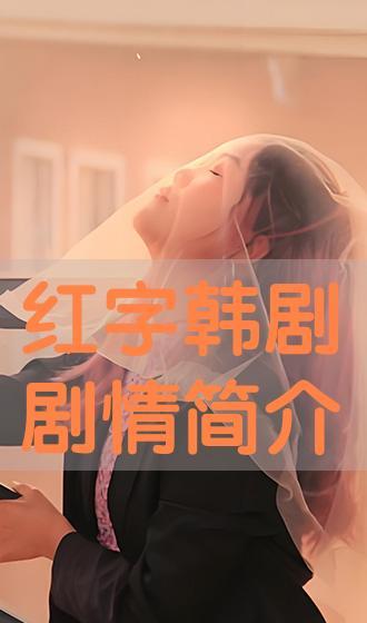 红字在线观看  第2张 红字在线观看  第2张